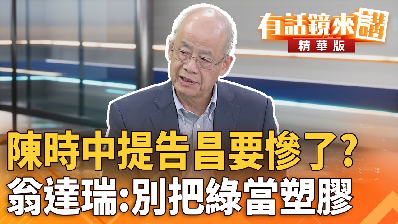 #陳時中提告昌要慘了？#翁達瑞：別把綠當塑膠｜翁達瑞 林楚茵｜陳園淳｜【#有話鏡來講】20251127