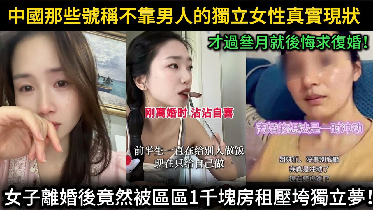 號稱不靠男人的獨立女性，離婚後竟然被區區1千塊房租壓垮獨立夢，才過三個月就後悔求復婚!