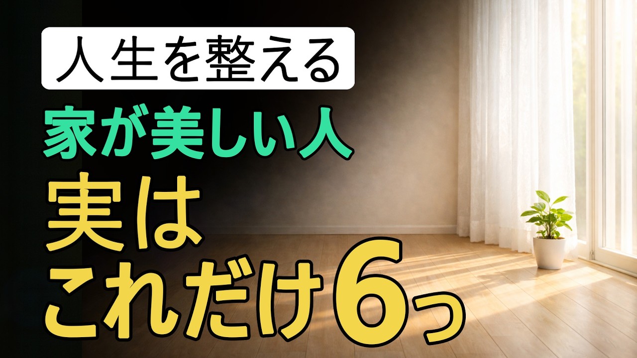【捨て活】家が美しい人がやってる“これだけ”6つ｜散らからない黄金習慣