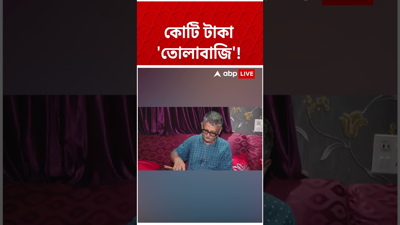 কোটি টাকা তোলাবাজির অভিযোগ TMC Councillor Sabyasachi Dutta-এর বিরুদ্ধে | #shorts #abpananda