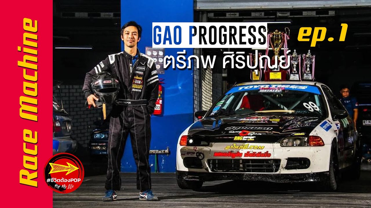 Gao Progress ชัยชนะที่ช่วงล่าง /Race machine ep.1