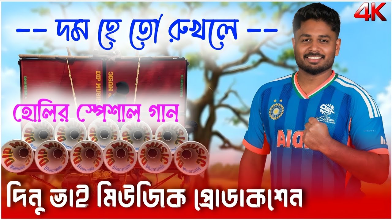 যে গানগুলো চাইছিলেন এতদিন ( দম হে তো রুখলে) Dinu Bhai Music Centre 😎