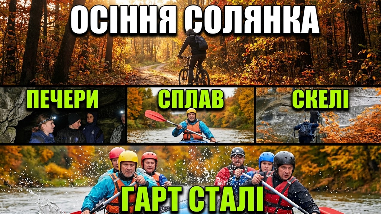 Манівці. Осіння солянка. Вело, спелео, кінно, пішо, сплав ветеранів.
