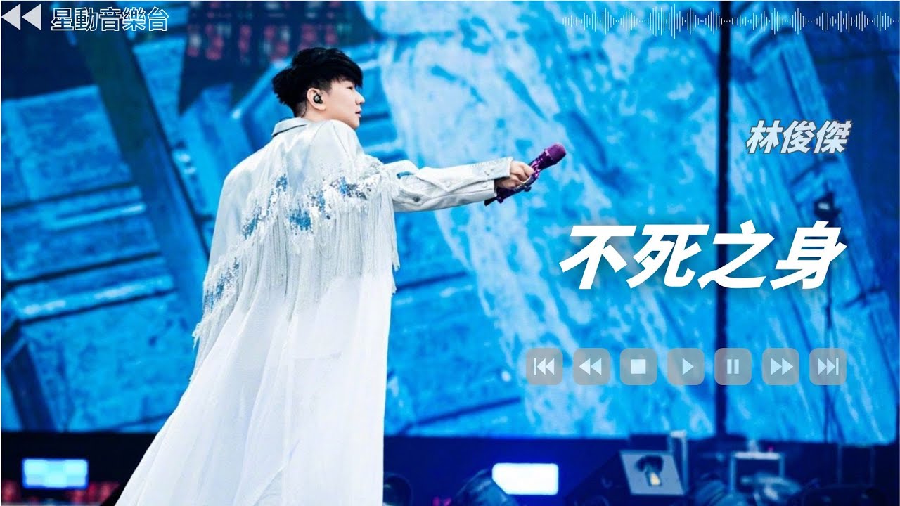 不死之身--林俊傑【Lyrics Video】 #lyricsvideo #music #jjlin