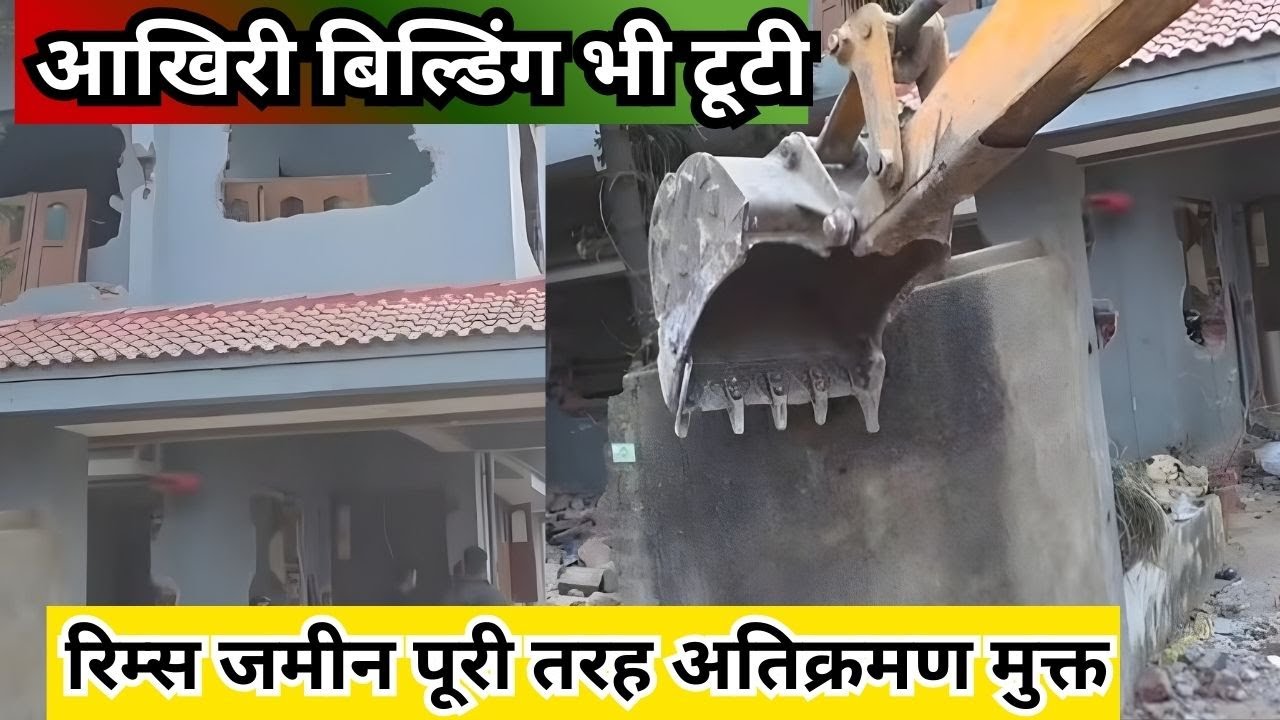 रिम्स अतिक्रमण पर अंतिम प्रहार: आख़िरी बिल्डिंग पर भी चला बुलडोजर