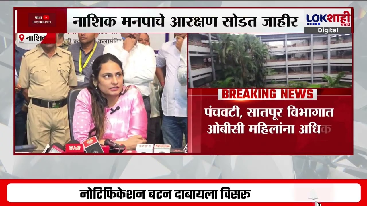 Nashik Municipal Corporation  | मनपाचे आरक्षण सोडत जाहीर ; उमेदवारांच्या निवड प्रक्रियेला येणार वेग