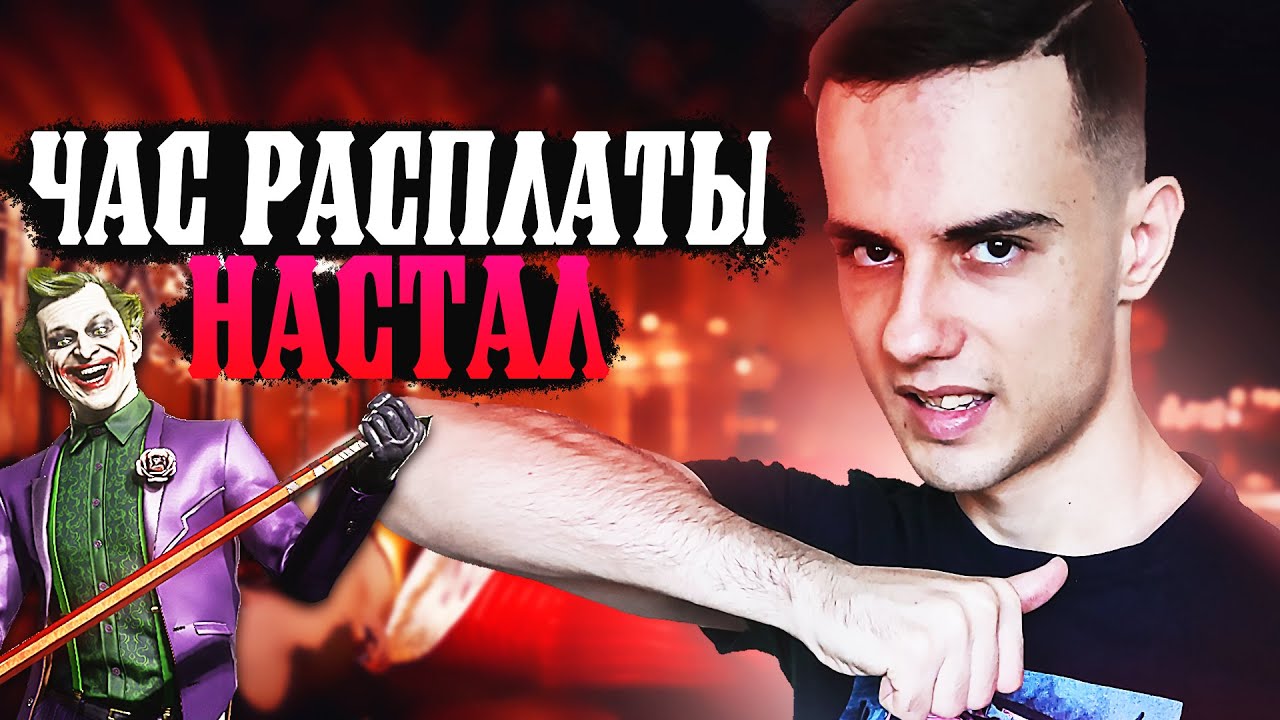 МОЙ НУБ САЙБОТ ПРОТИВ ЛУЧШЕГО ДЖОКЕРА ЕВРАЗИИ | Лига AC День 5 | Mortal Kombat 11