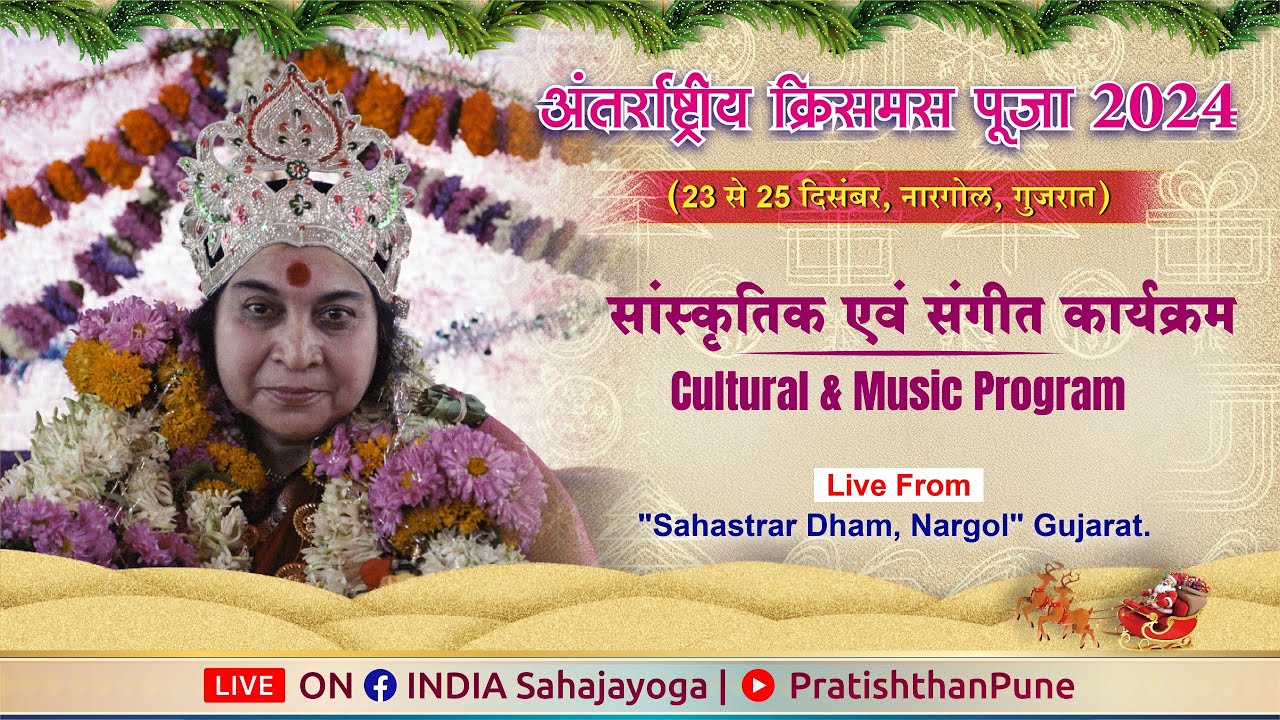Cultural Program | Christmas Puja Mahotsava | 24 Dec 2024 | 6:30 PM IST | Sahajayoga | Nargol, India
