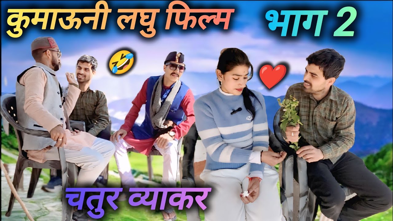 चतुर व्याकर!! कुमाऊनी लघु फिल्म (भाग2)#trending #funny #comedyforever #comedy #new #vlog #viralreels