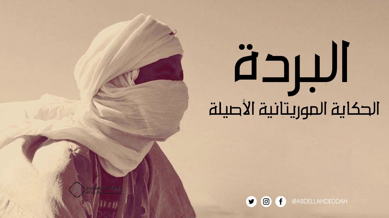 البردة بالحكاية الموريتانية الأصيلة
