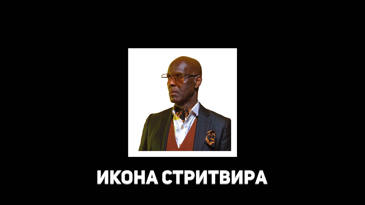 Dapper Dan: Легенда, о которой вы не знали