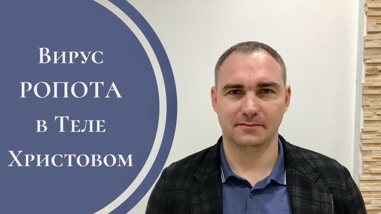 Вирус Ропота в теле Христовом - Алексей Лопатка