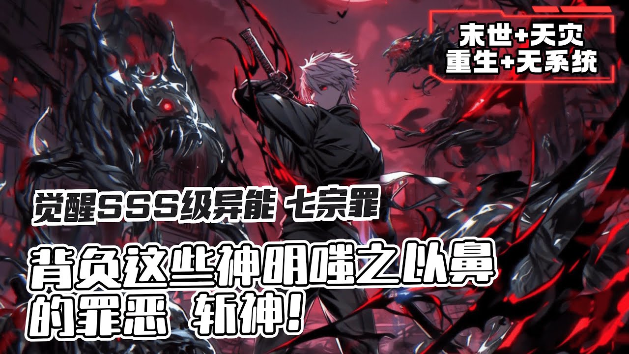 完結《天災降臨！開局覺醒異能七宗罪》1-488 人類被感染異變，動物被感染成異獸，植物暴漲摧毀城市，人類處境岌岌可危！殊不知這還隻是末世的冰山一角，那些隕石中孕育出一尊尊龐大巨物，被稱為末世神明！