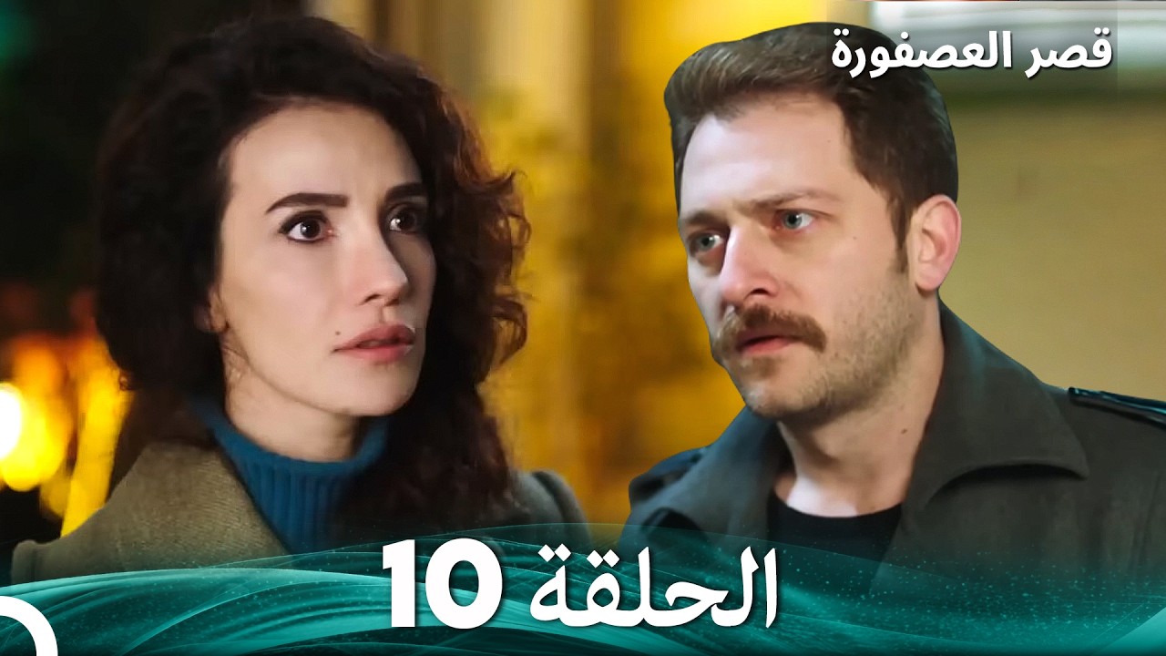 قصر العصفورة 10 النهاية (Arabic Dubbed)