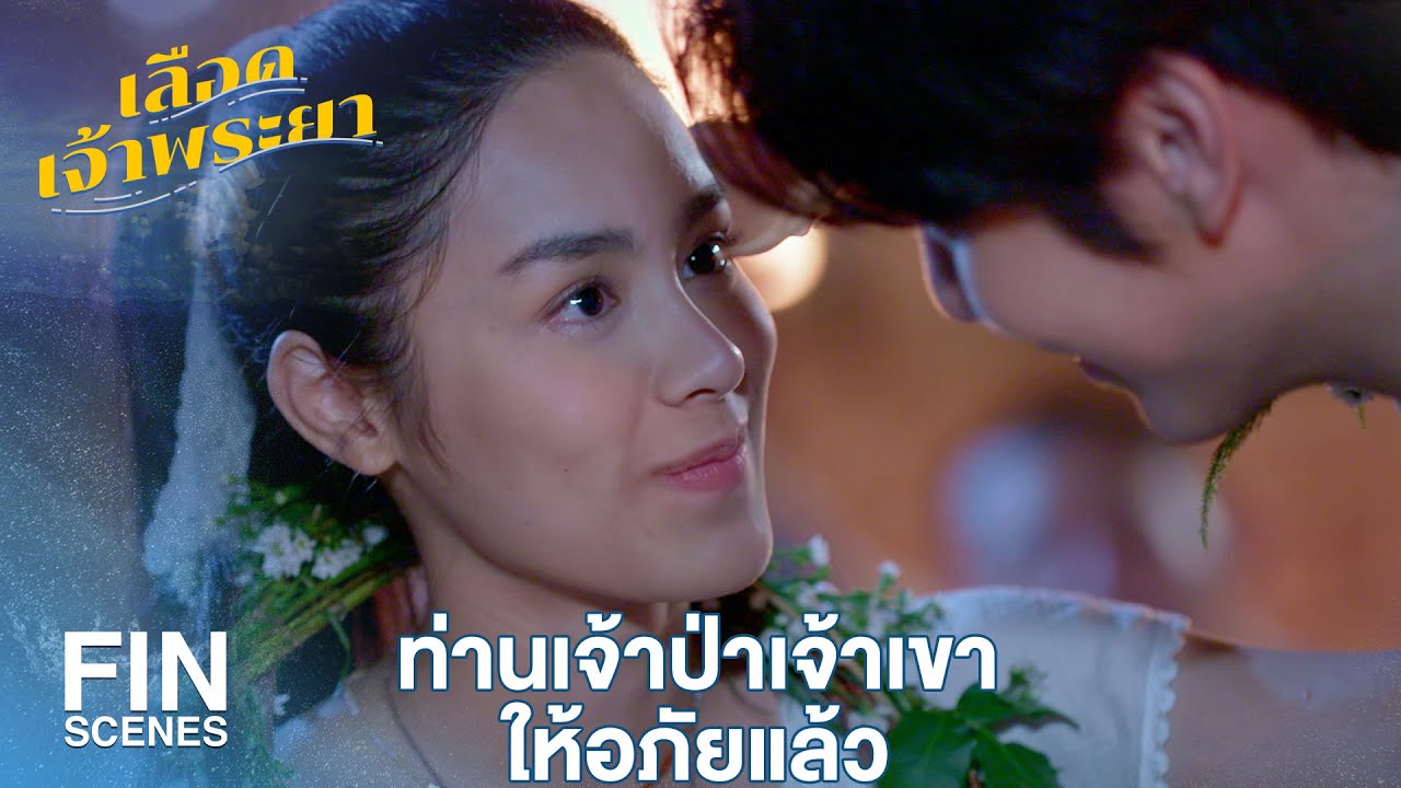 FIN | ตั้งจิตให้มั่นและทัดดอกไม้ให้กัน | เลือดเจ้าพระยา EP.16 | Ch3Thailand