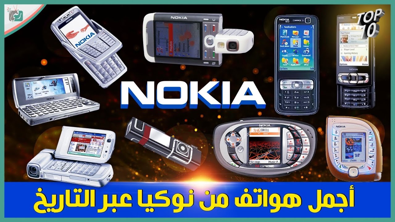 أجمل 10 هواتف نوكيا عبر التاريخ.. هل هم الأجمل فعلاً؟