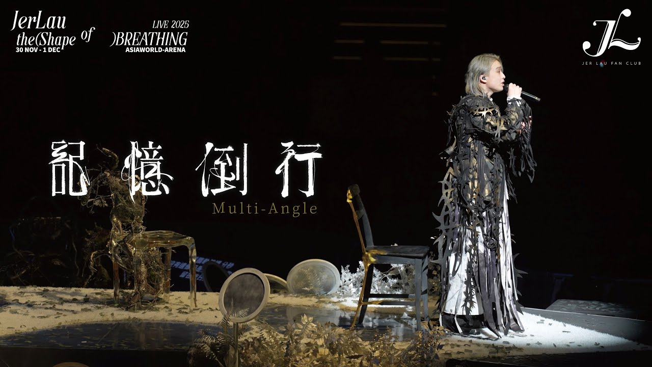 Jer 柳應廷《記憶倒行》 | Jer Lau “The Shape of Breathing” Live 2025 Multi-Angle Fan Cam