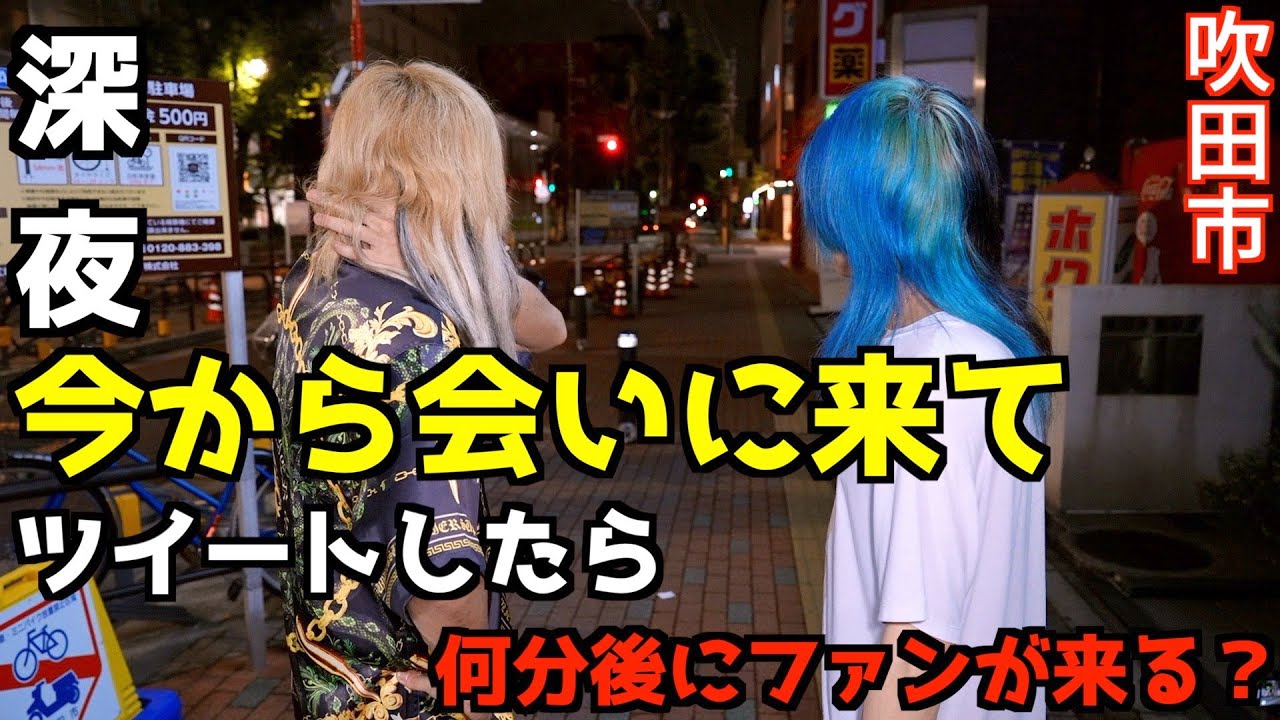 深夜に「今から会いに来て」何分後にファンが来る？