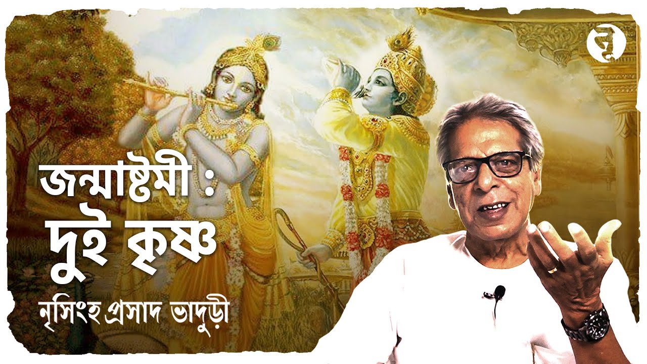 জন্মাষ্টমী : দুই কৃষ্ণ || নৃসিংহপ্রসাদ ভাদুড়ী || #219
