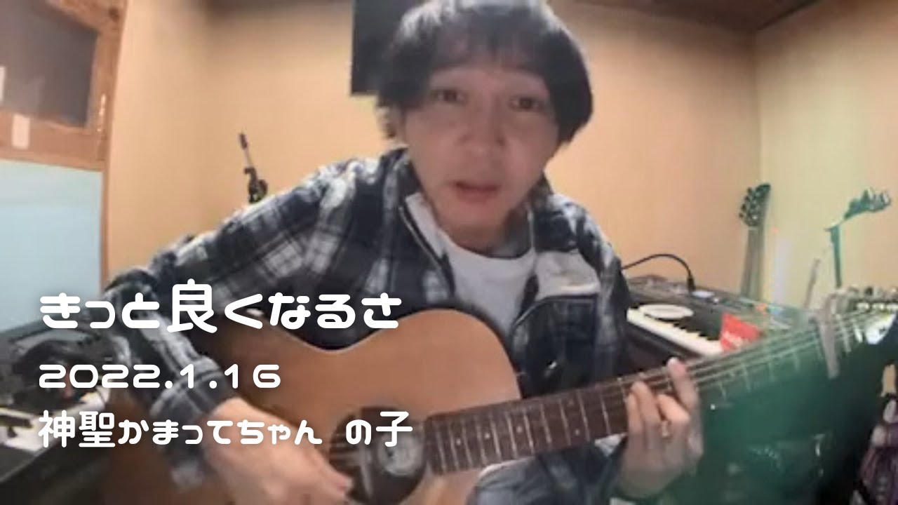 【きっと良くなるさ】2022.1.16　神聖かまってちゃん　の子　ツイキャス　弾き語り　団地ライブ