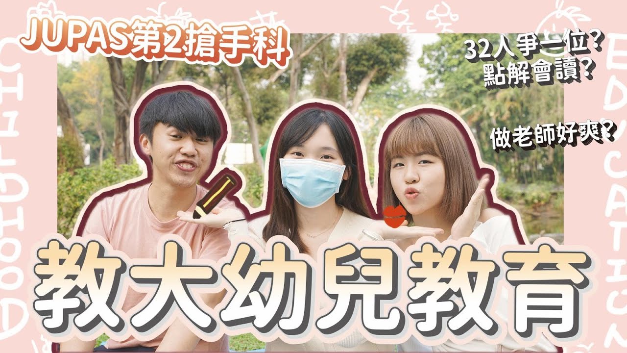 【升學職業Q&A】教大幼兒教育- 爭崩頭？幼教老師入行門檻低？老師的理想與現實｜行內人真實分享 #訪談#升學#職業#分享