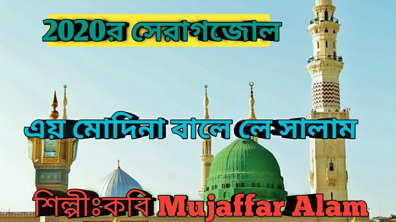 এয় মোদিনা বালে লে সালাম Ay madina wale le Salam Muzaffar Alam. 2020 new Gojol Bangla video Mp4