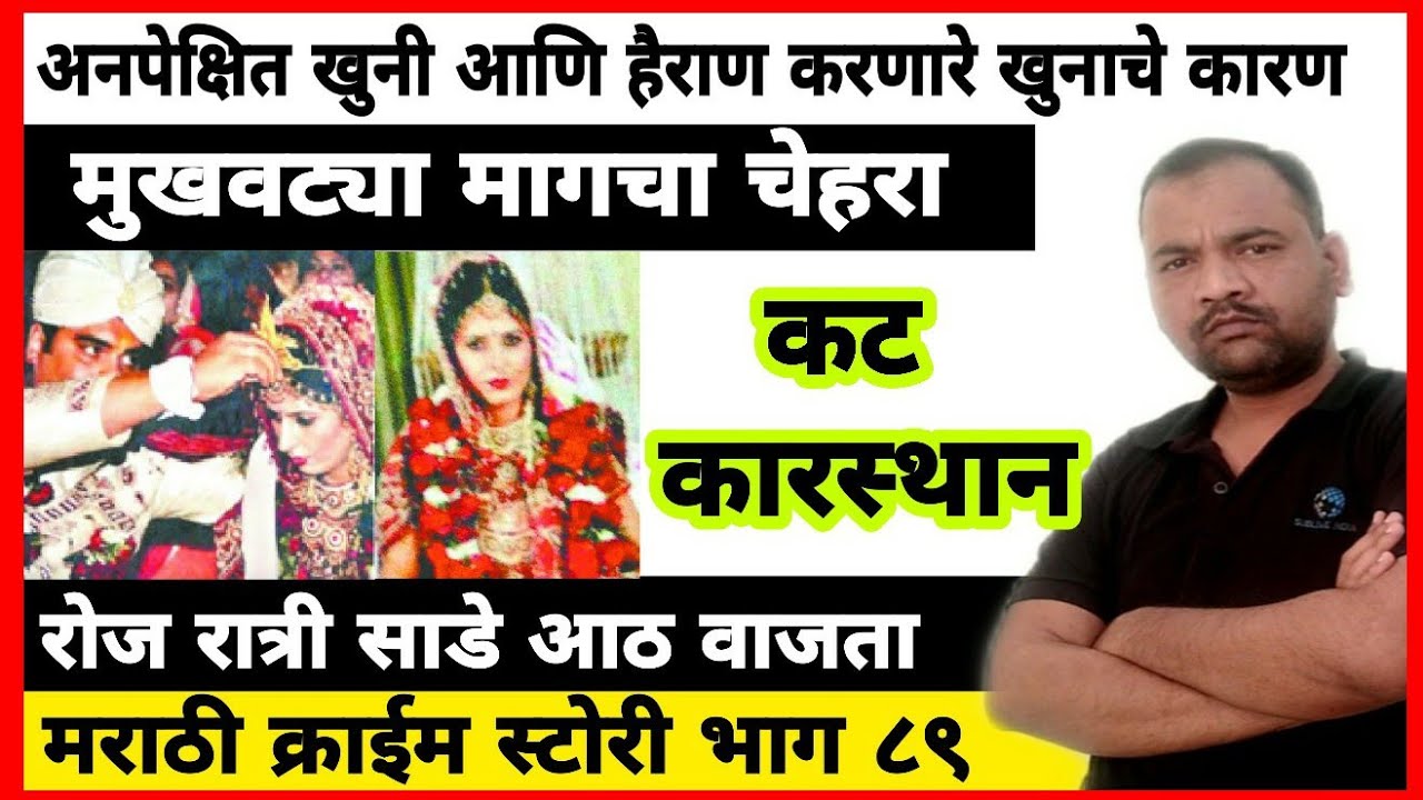EP 89 मुखवट्या मागचा चेहरा MARATHI STORY कट कारस्थान BY DSD अनपेक्षित खुनी आणि हैराण करणारे कारण