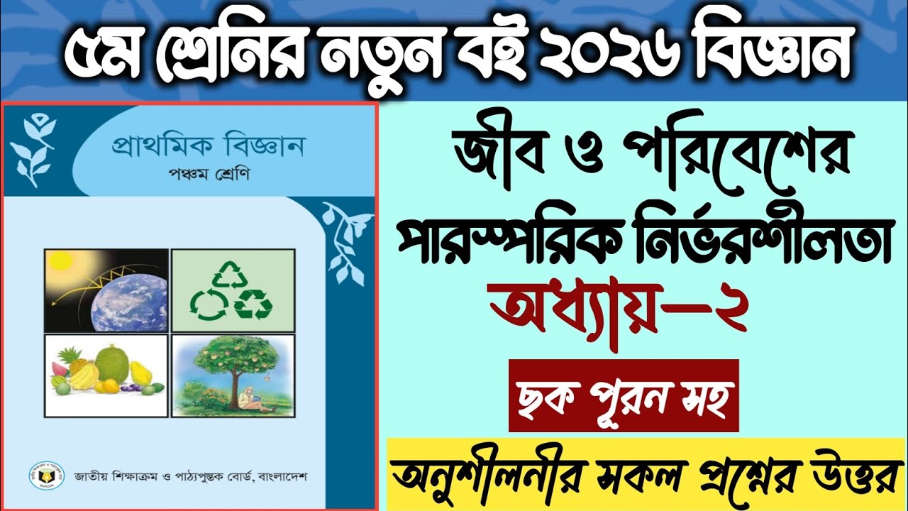 ৫ম শ্রেণির বিজ্ঞান ২য় অধ্যায় ২০২৬ প্রশ্ন উত্তর | Class 5 Biggan Chapter 2 Page 11—21 2026