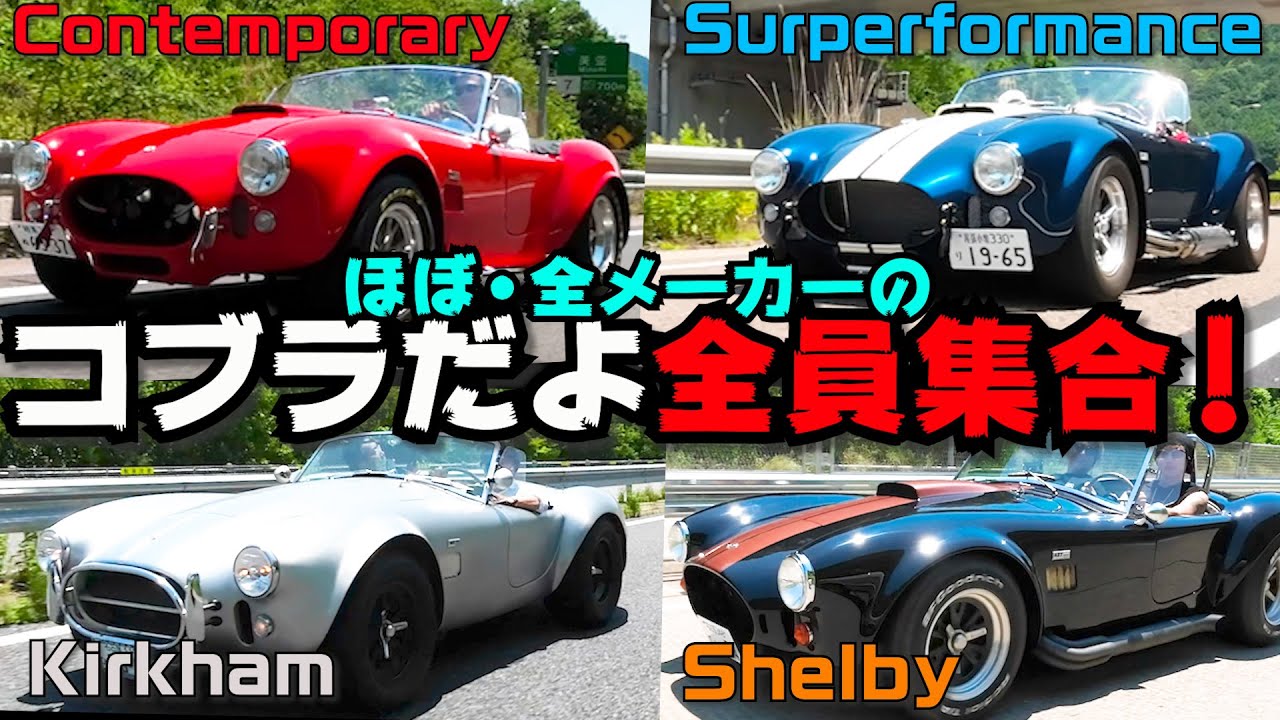【 コブラ 】 シェルビー・スーパフォーマンス・コンテンポラリー・カーカムコブラの４台が集結！炎天下の200Km走行とコブラ談義を楽しみました！