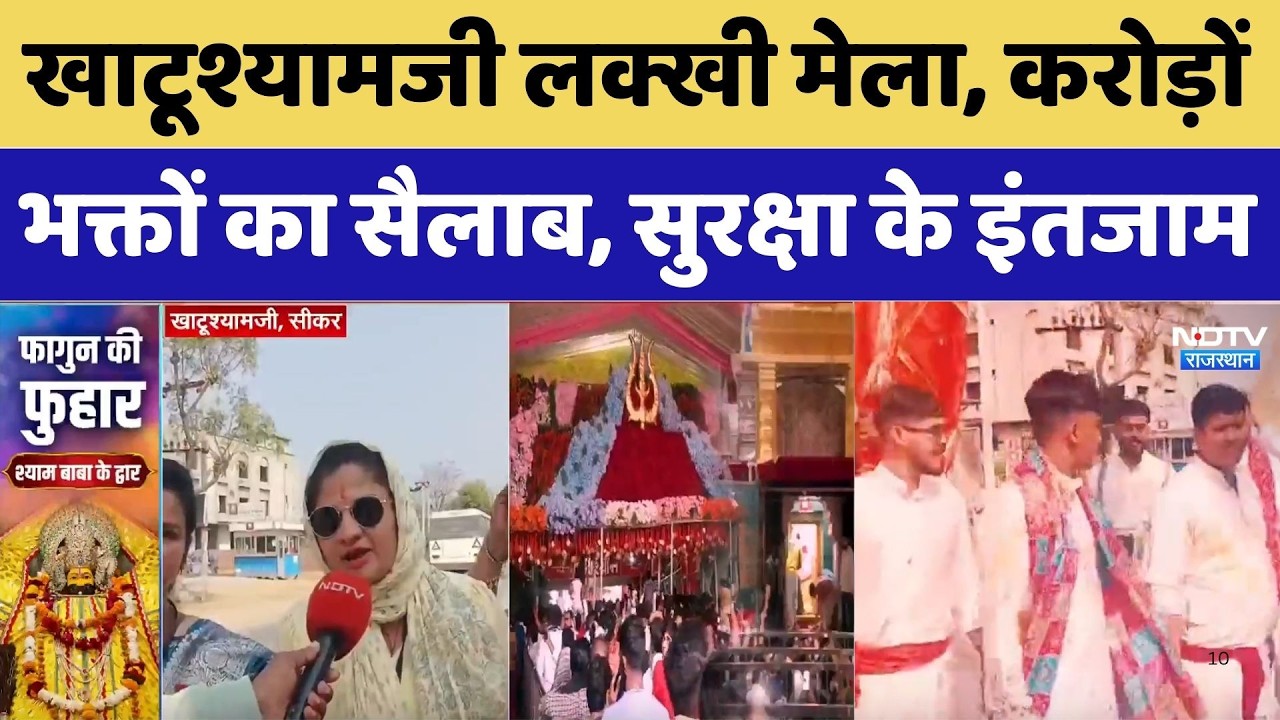 Khatu Shyam Ji Lakhi Mela: खाटूश्यामजी लक्खी मेला, करोड़ों भक्तों का सैलाब, सुरक्षा के इंतजाम। Top