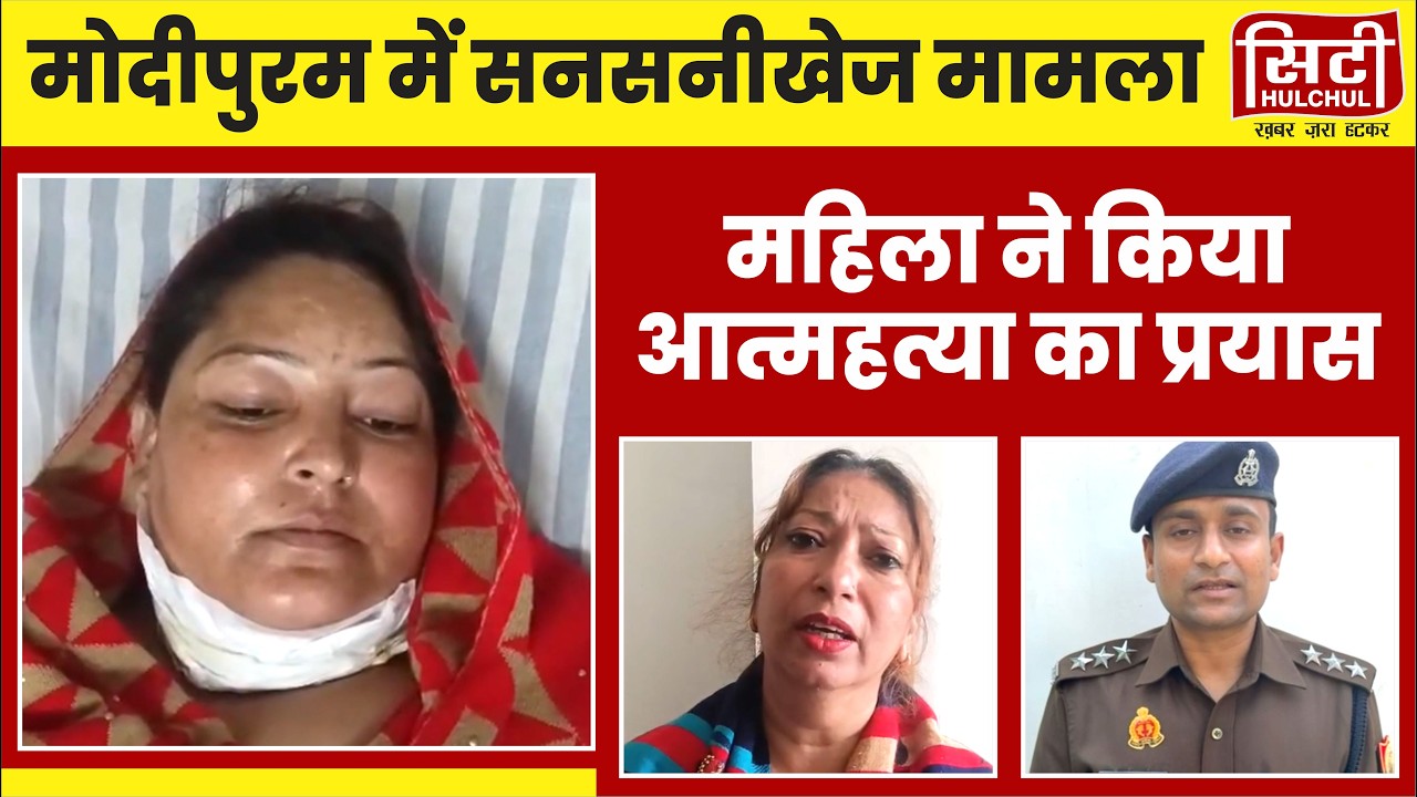 मोदीपुरम में सनसनीखेज मामला,  महिला ने किया आत्महत्या का प्रयास
