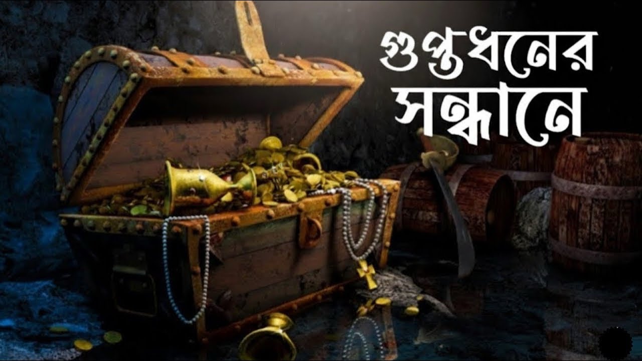 গুপ্তধনের সন্ধানে | রহস্যময় গুপ্তধনের গল্প | Bangla Mystery Adventure Story