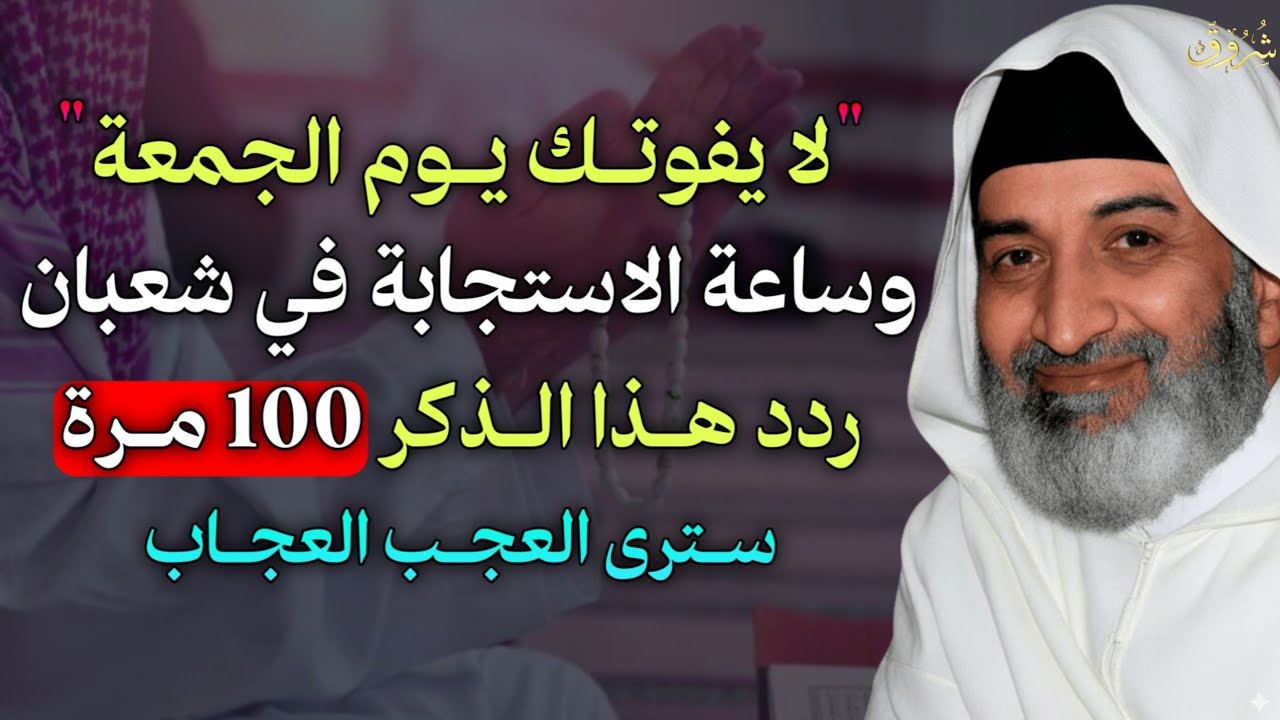 لا يفوتك يوم الجمعة وساعة الاستجابة في شعبان ردد هذا الذكر 100 مرة سترى العجب العجاب