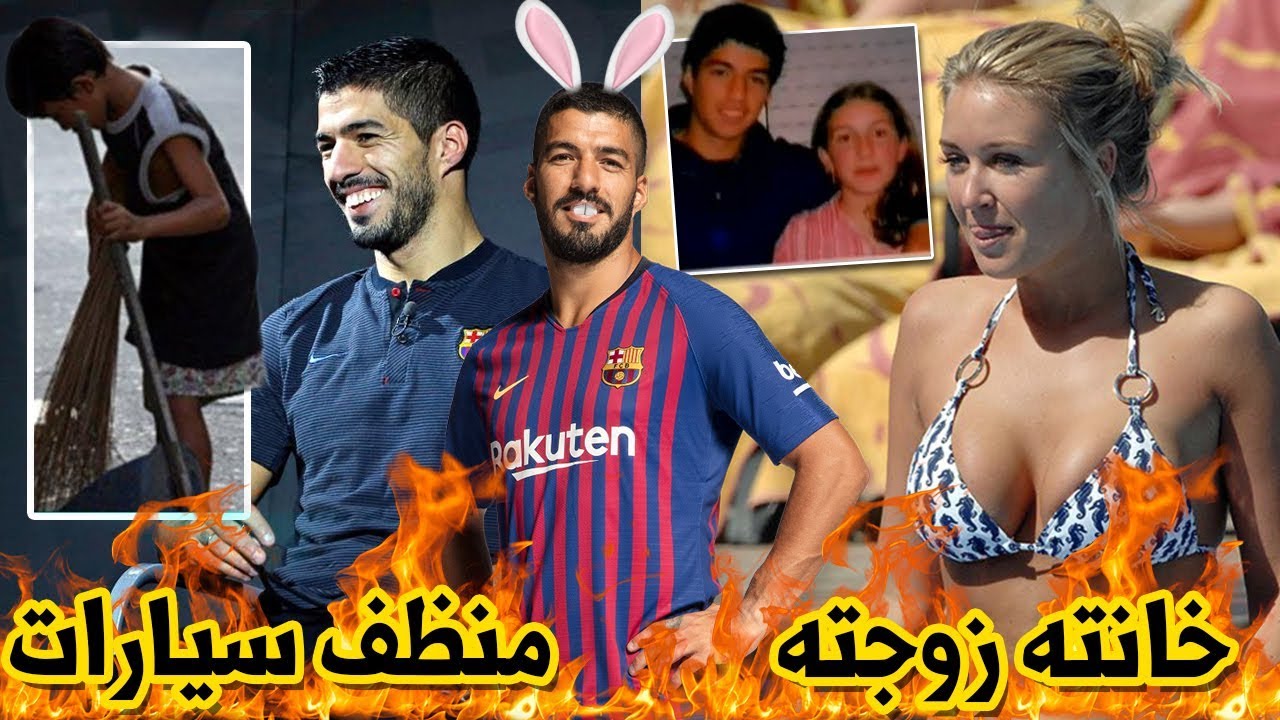 حقائق لاتعرفها عن الأرنب لويس سواريز .. ولماذا يحبه ميسي إلى هذه الدرجة