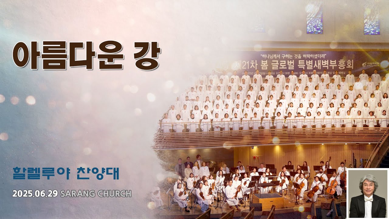 [사랑의교회] 아름다운 강