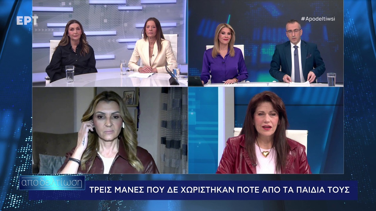 Τρεις μητέρες, τρεις απώλειες, μία φωνή | Αποδελτίωση