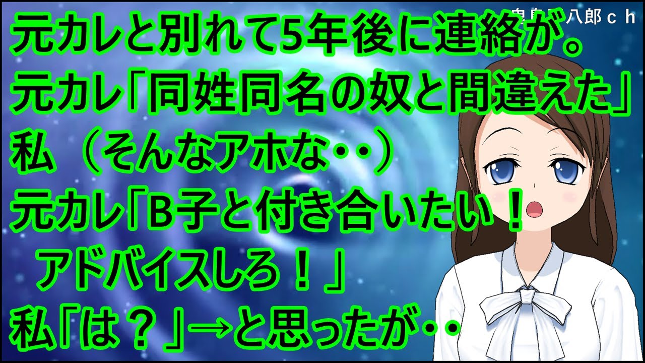 【スカッとする話 復讐】元カレと別れて5年後に連絡が。元カレ「同姓同名の奴と間違えた」私（そんなアホな・・）元カレ「B子と付き合いたい！アドバイスしろ！」私「は？」→と思ったが・・