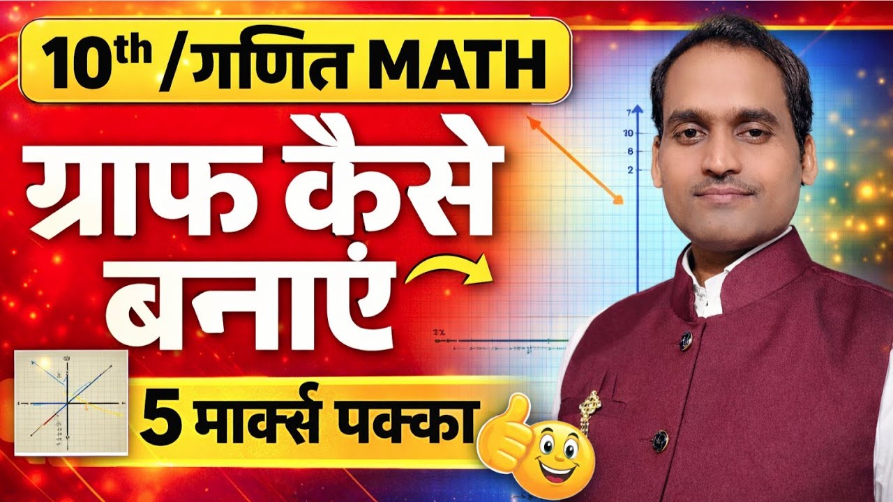 ग्राफ बनाने की सबसे आसान विधि | class 10th Graph vidhi se hal | Graph Kaise Banae Class 10th | ग्राफ