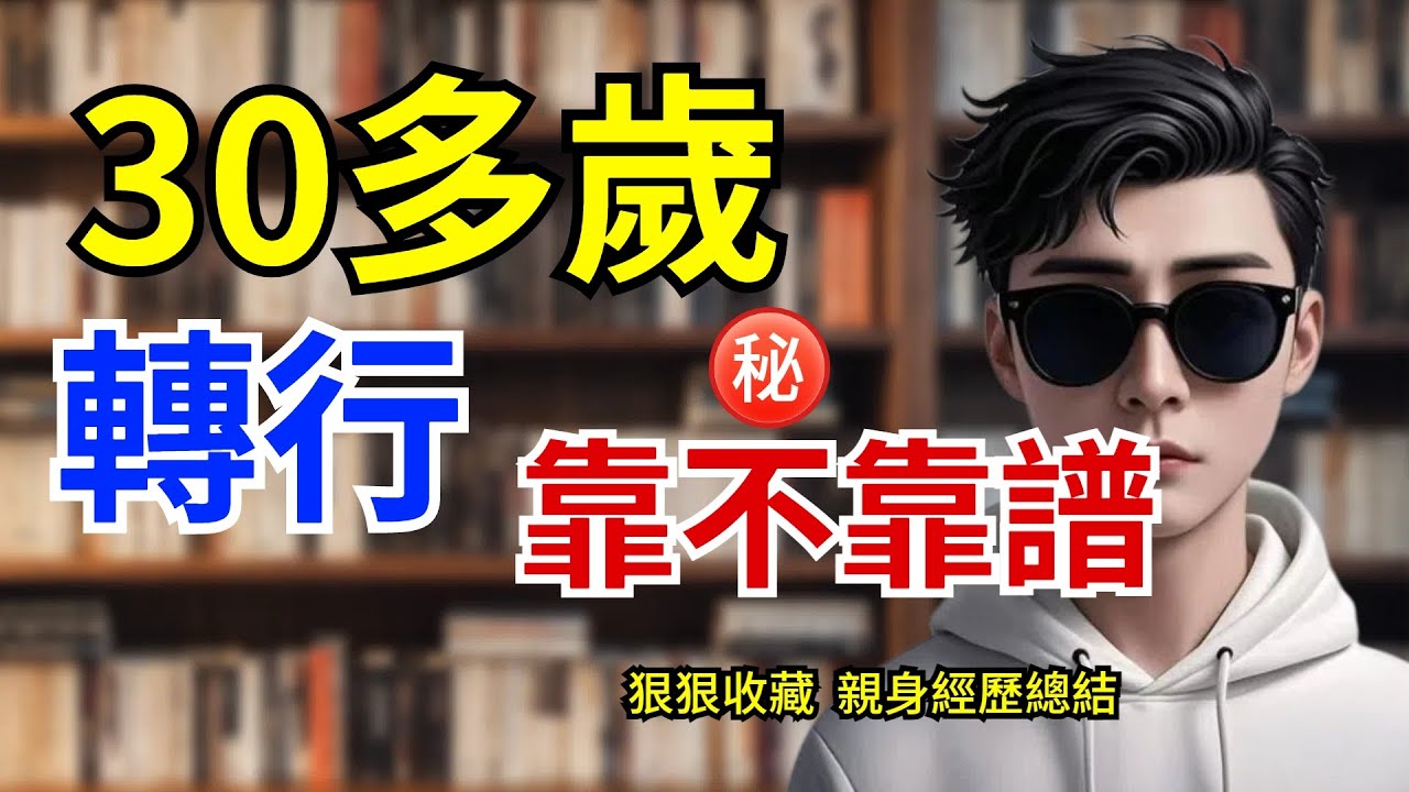 35歲實業怎麼轉行？還能實現財務自由嗎？丨35歲危機丨30+應該知道的事丨30歲之後丨30歲轉行丨30歲財務自由丨中年转型3大狠招！35岁职场危机 中年转型 职业规划 失业自救