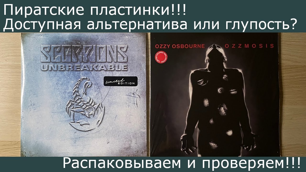 Пиратские пластинки!!! Доступная альтернатива или пустая трата??? Распаковываем и обсуждаем!!!