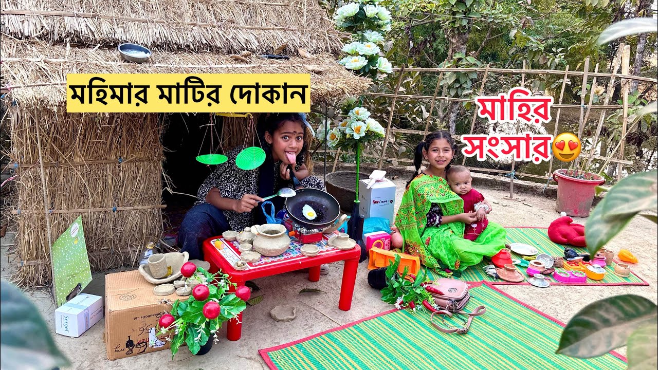 মাহি হলো ছোট্ট মা 😍মাহি তার ছোট্ট মেয়েকে নিয়ে রান্নাবাটি খেলালো😃।Mahir Putul Khela 