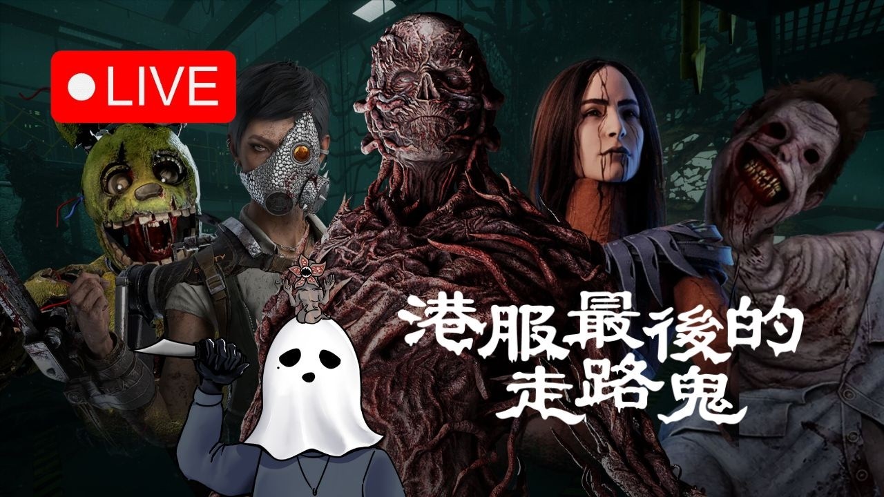 DBD 嚴厲斥責新片 不行不可以不要再瞎搞了
