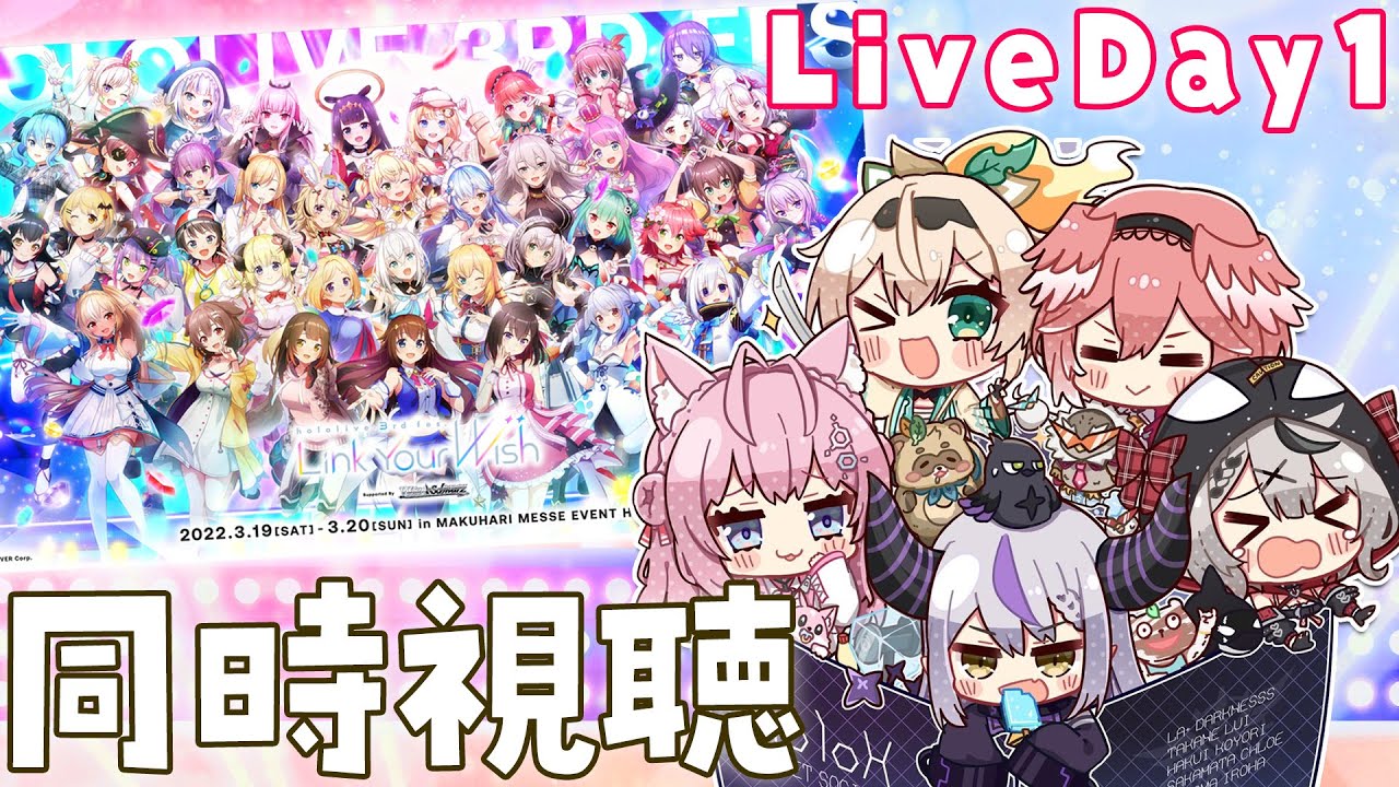 【#つながるホロライブDAY1】holoXとhololive 3rd fes. Link Your Wish同時視聴【ラプラス・ダークネス/鷹嶺ルイ/博衣こより/沙花叉クロヱ/風真いろは/ホロライブ】