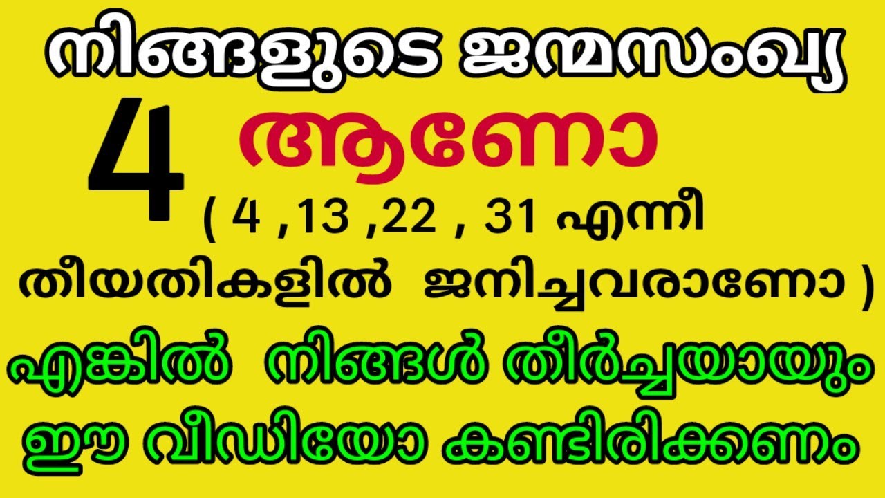 നാല്  ജന്മ സംഖ്യയായി ജനിച്ചവരുടെ ഭാഗ്യ സംഖ്യകൾ , നിറങ്ങൾ, രത്നങ്ങൾ, ദിനങ്ങൾ, / INDIAN NUMEROLOGY