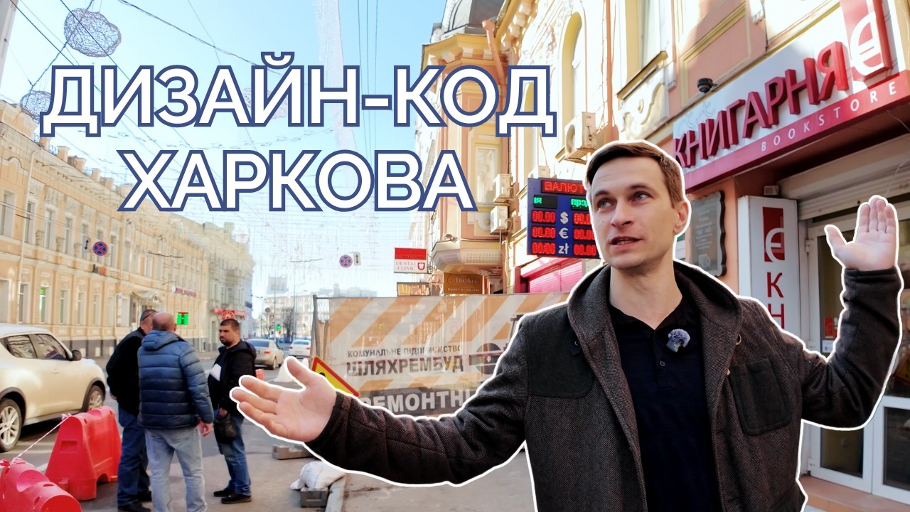 Дизайнкод - чому у #Харків з цим все так погано? | Віктор Дворніков #урбаністика
