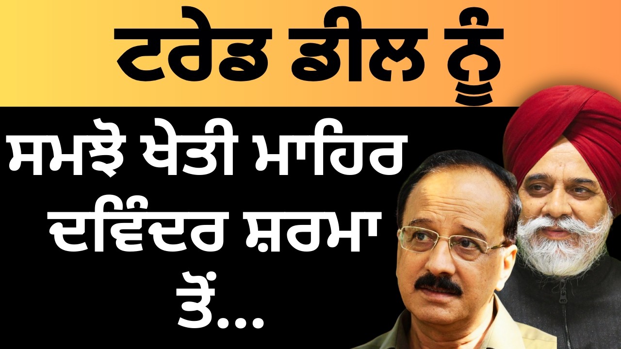 ਟਰੇਡ ਡੀਲ ਨੂੰ ਸਮਝੋ ਖੇਤੀ ਮਾਹਿਰ ਦਵਿੰਦਰ ਸ਼ਰਮਾ ਤੋਂ...Pulaanghtv