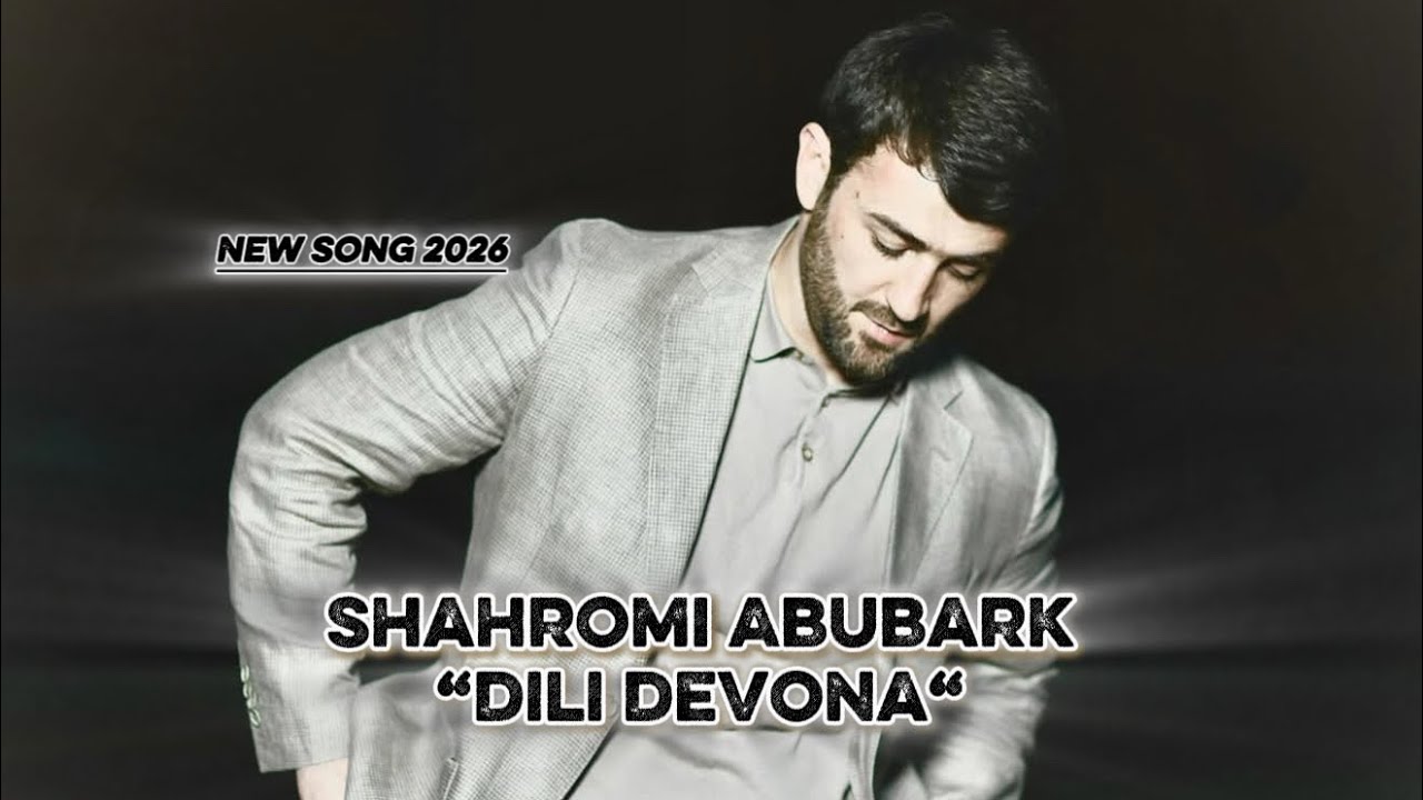 Шахроми Абубакр - Дили Девона /-/ New song 2026 Shahromi Abubark - Dili Devona 
