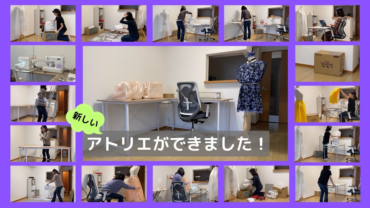 定点観測：洋裁アトリエができるまで🧵