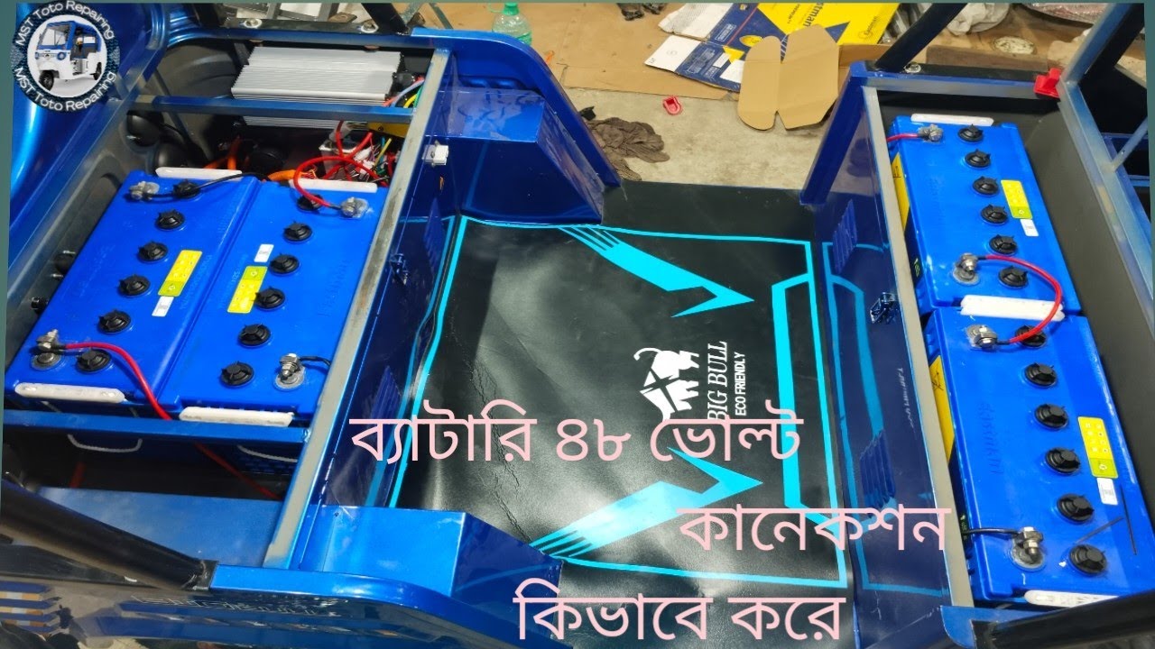 ব্যাটারি 48 ভোল্ট কানেকশন কিভাবে করে