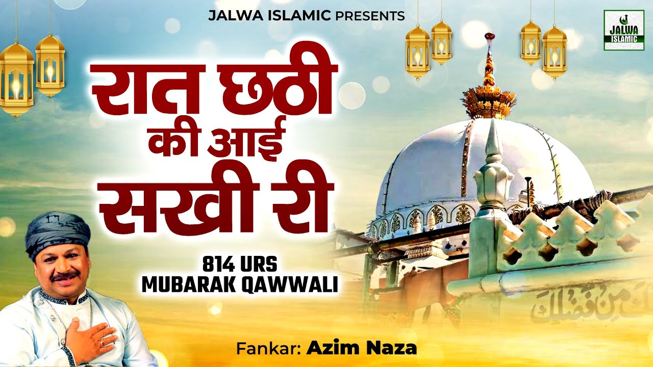 रात छठी की आई सखी री - 814 Urs Mubarak Qawwali - Azim Naza - Khwaja Qawwali 2026 - Jalwa Islamic